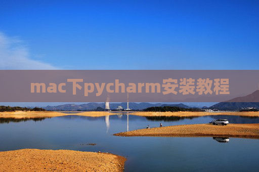 mac下pycharm安装教程